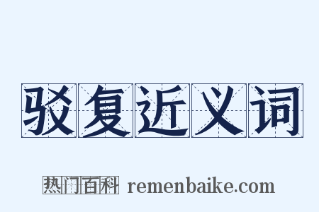 驳复近义词是什么意思的图片